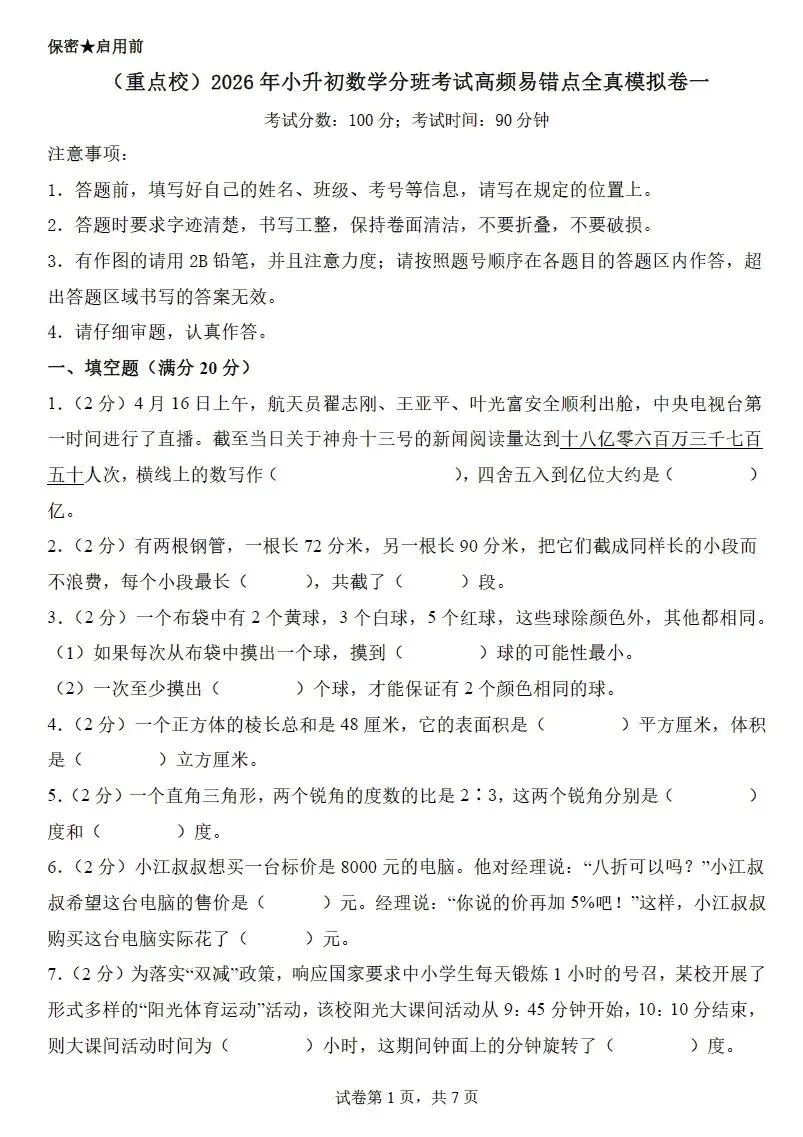 【精选资料】2026年小升初数学分班考试高频易错点全真模拟卷(4套) 第4张 【精选资料】2026年小升初数学分班考试高频易错点全真模拟卷(4套) 第4张
