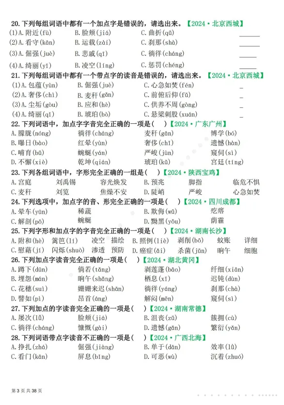 四年级下册语文期末易错选择题真题专练 第3张 四年级下册语文期末易错选择题真题专练 第3张