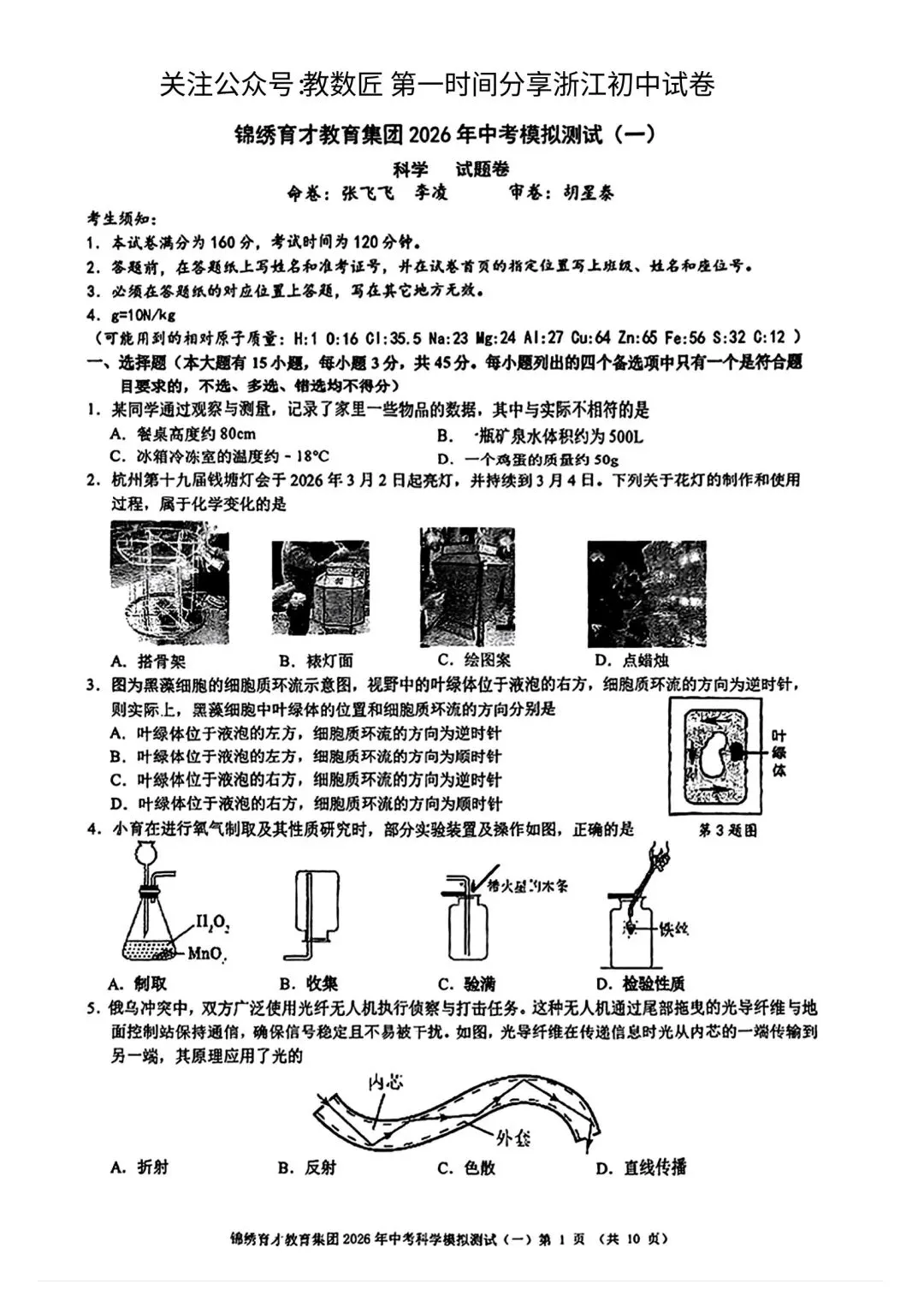 【2026浙江试卷】杭州锦绣育才中学中考一模科学试卷(2026.3) 第1张