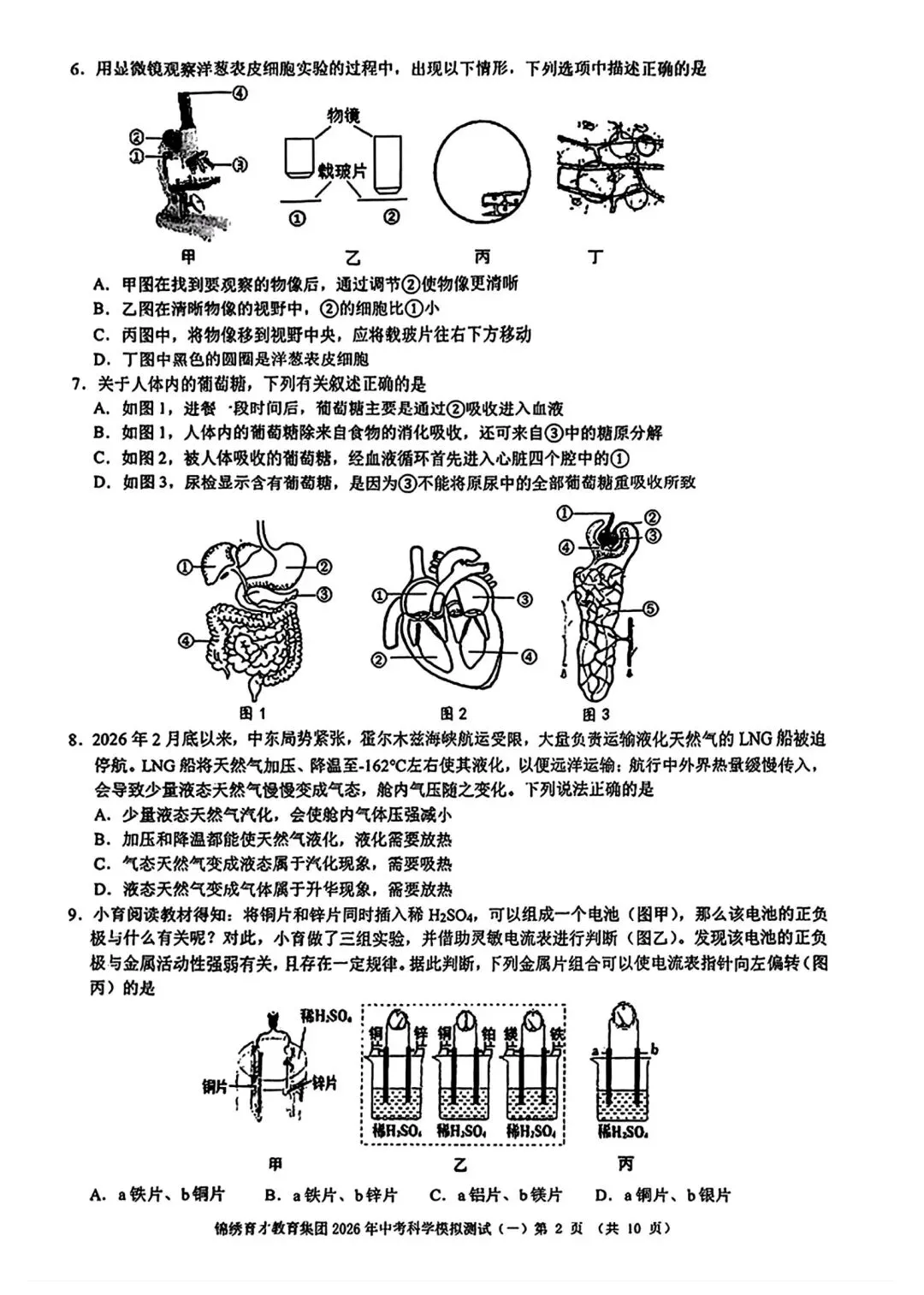 【2026浙江试卷】杭州锦绣育才中学中考一模科学试卷(2026.3) 第2张