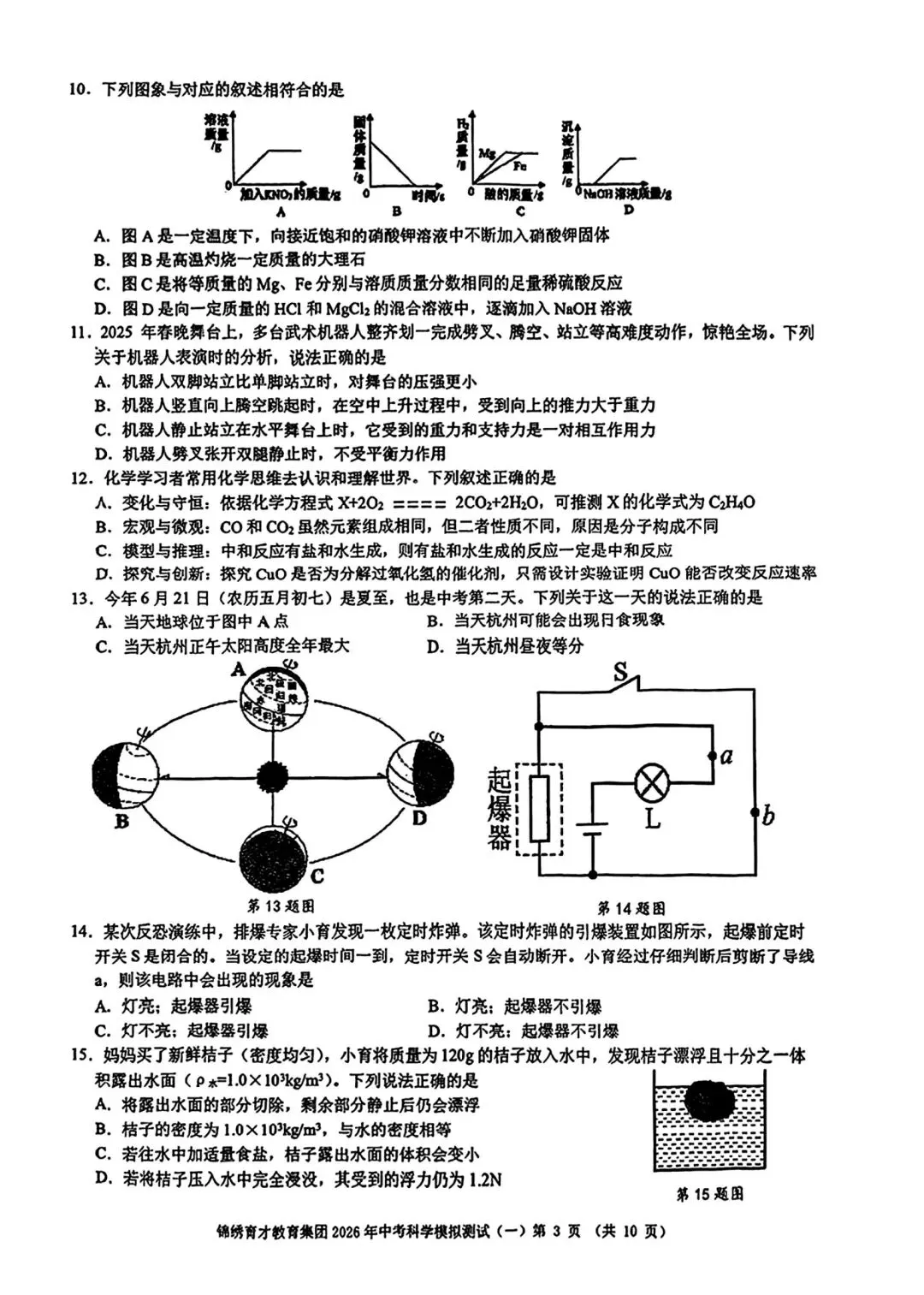 【2026浙江试卷】杭州锦绣育才中学中考一模科学试卷(2026.3) 第3张
