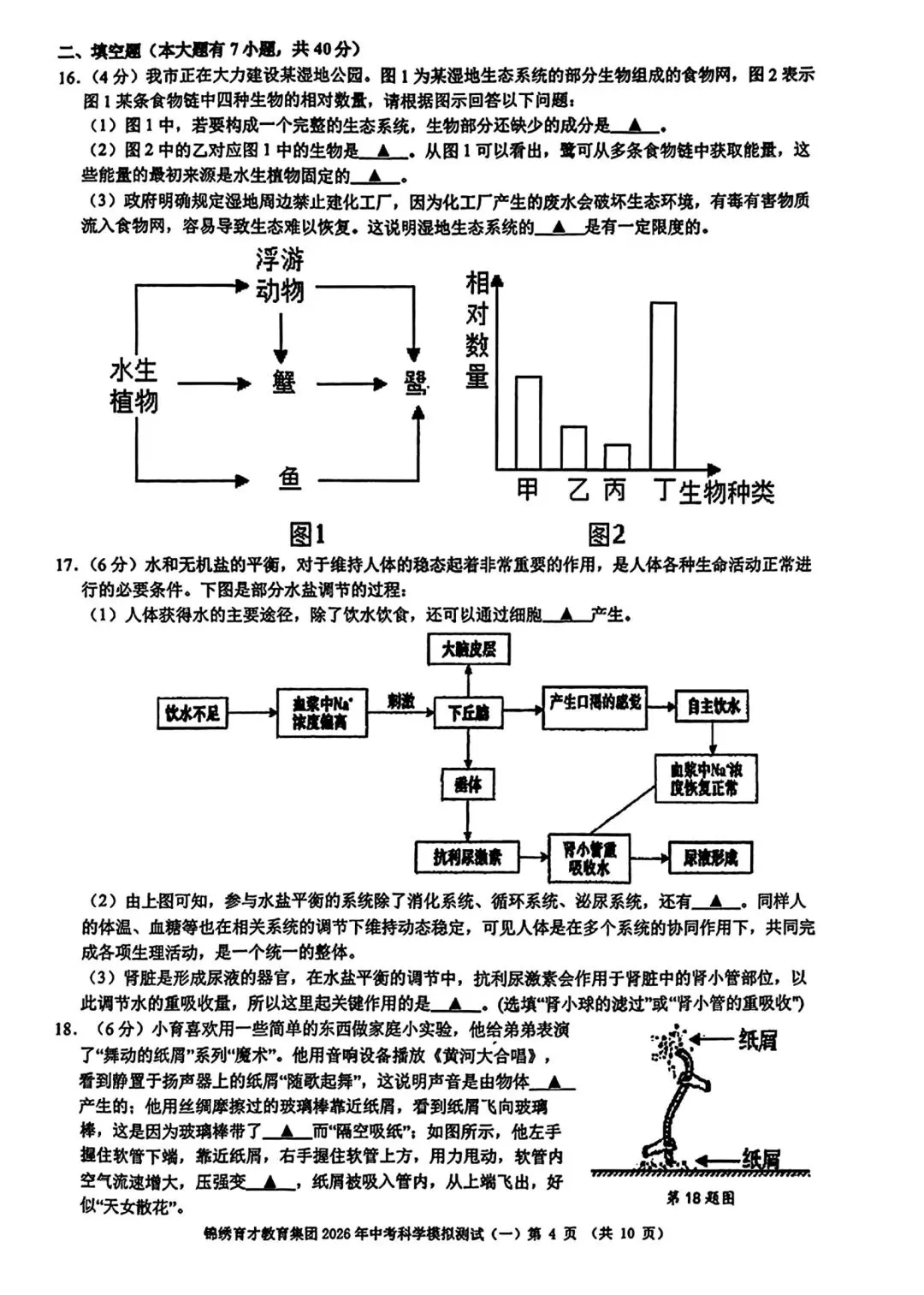 【2026浙江试卷】杭州锦绣育才中学中考一模科学试卷(2026.3) 第4张