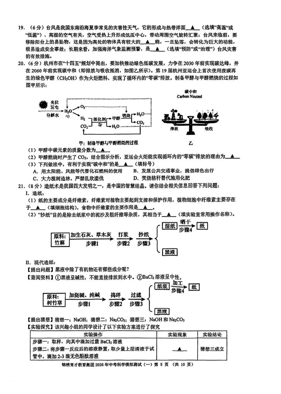 【2026浙江试卷】杭州锦绣育才中学中考一模科学试卷(2026.3) 第5张