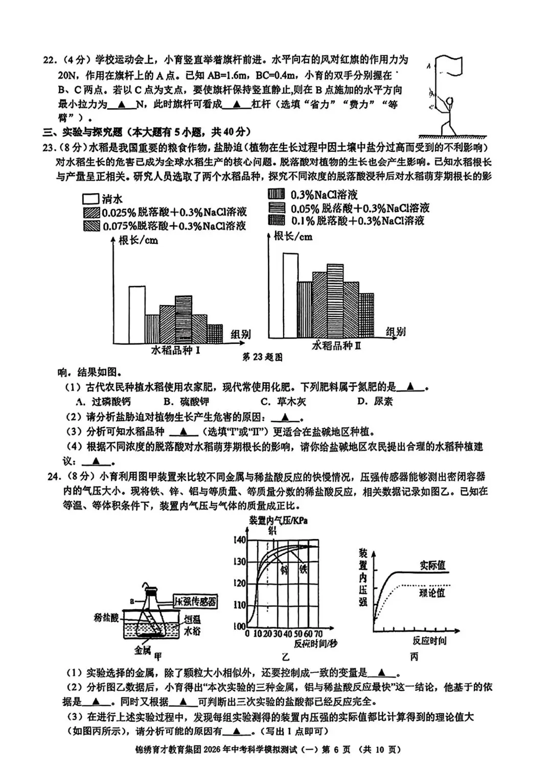 【2026浙江试卷】杭州锦绣育才中学中考一模科学试卷(2026.3) 第6张