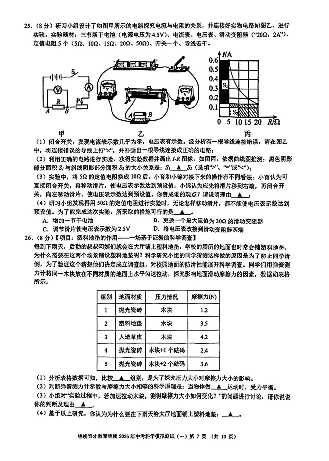 【2026浙江试卷】杭州锦绣育才中学中考一模科学试卷(2026.3) 第7张