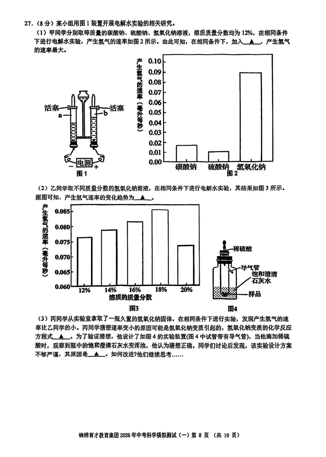 【2026浙江试卷】杭州锦绣育才中学中考一模科学试卷(2026.3) 第8张