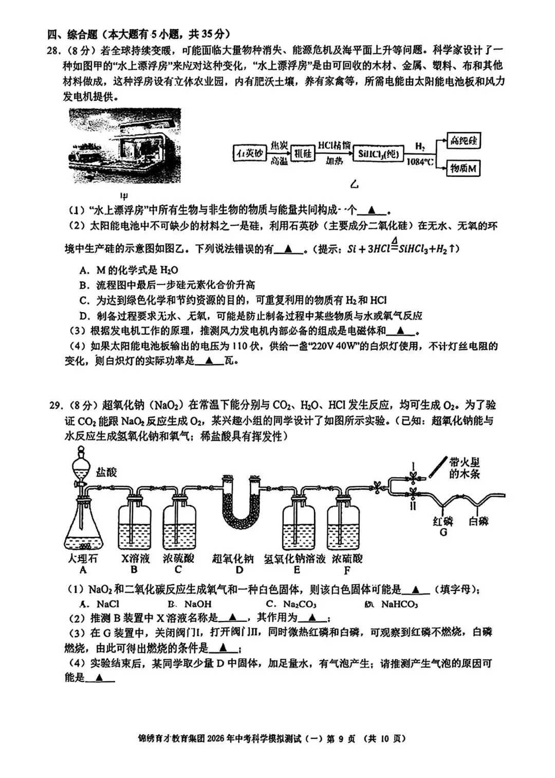 【2026浙江试卷】杭州锦绣育才中学中考一模科学试卷(2026.3) 第9张