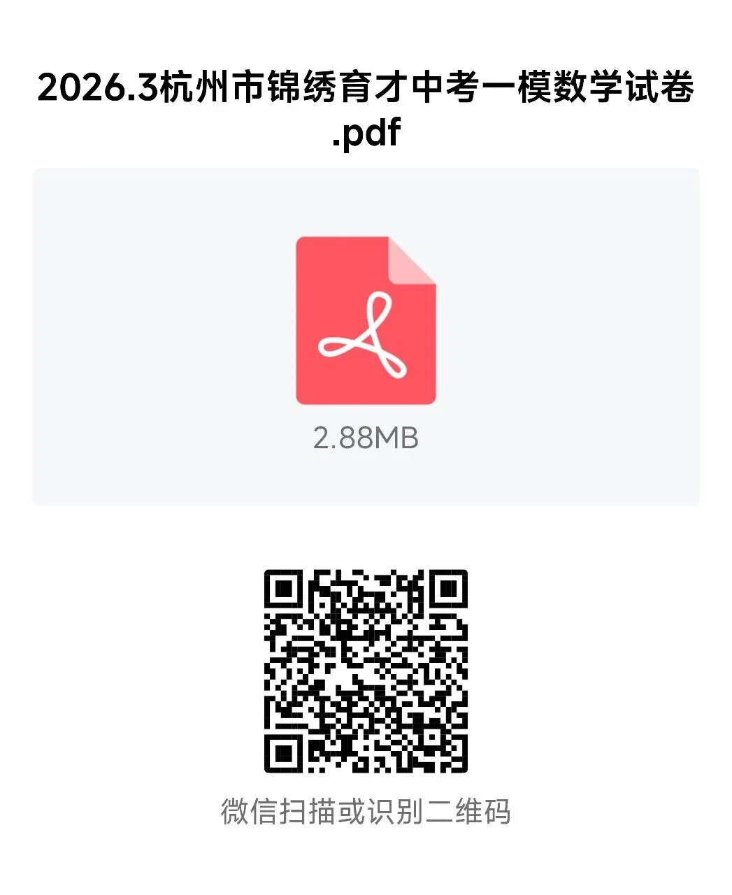 【2026浙江试卷】杭州锦绣育才中学中考一模数学试卷(2026.3) 第14张 【2026浙江试卷】杭州锦绣育才中学中考一模数学试卷(2026.3) 第14张