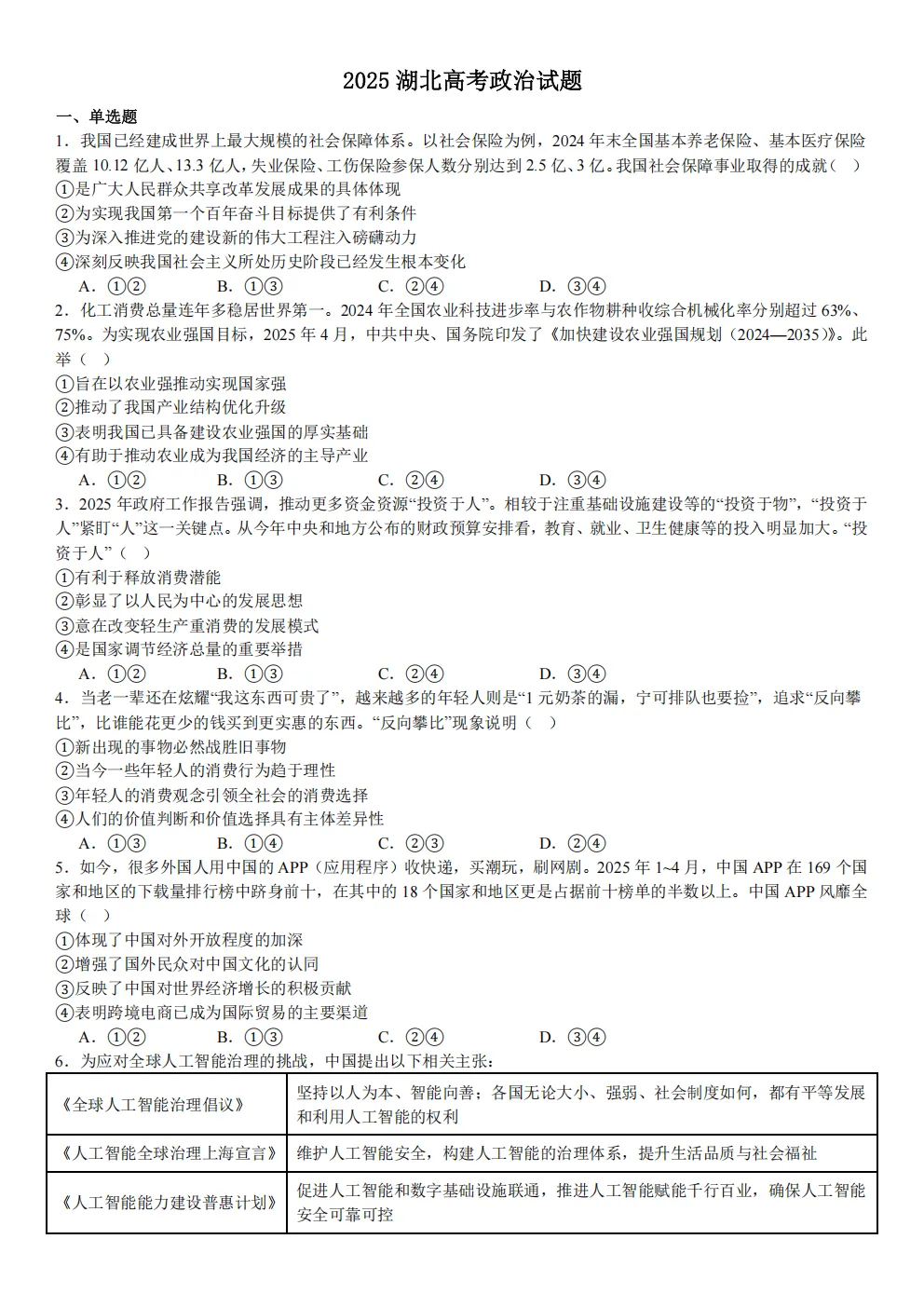 高考真题|2026年 湖北省卷政治高考真题|全国各省市高考|全国新高考试题及参考答案、全卷解析、评分标准、作文范文 PDF电子版可打印 第1张 高考真题|2026年 湖北省卷政治高考真题|全国各省市高考|全国新高考试题及参考答案、全卷解析、评分标准、作文范文 PDF电子版可打印 第1张