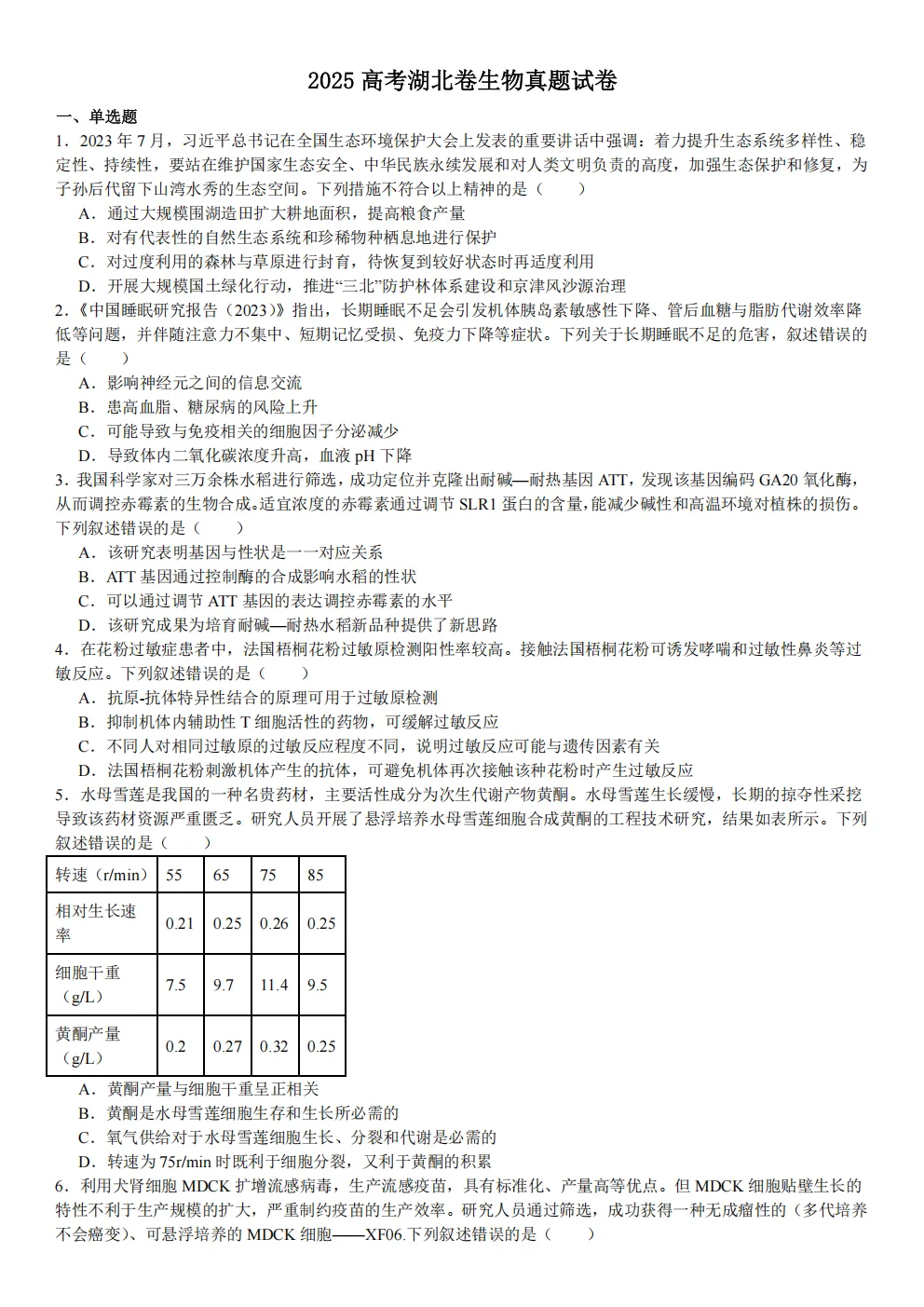 高考真题|2026年 湖北省卷生物高考真题|全国各省市高考|全国新高考试题及参考答案、全卷解析、评分标准、作文范文 PDF电子版可打印 第1张 高考真题|2026年 湖北省卷生物高考真题|全国各省市高考|全国新高考试题及参考答案、全卷解析、评分标准、作文范文 PDF电子版可打印 第1张