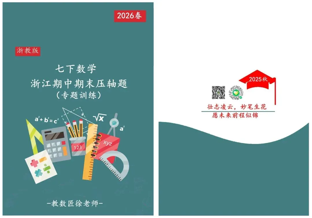 【2026浙江试卷】宁波市蛟川书院七下数学测试(第1,3单元)(2026.3) 第6张
