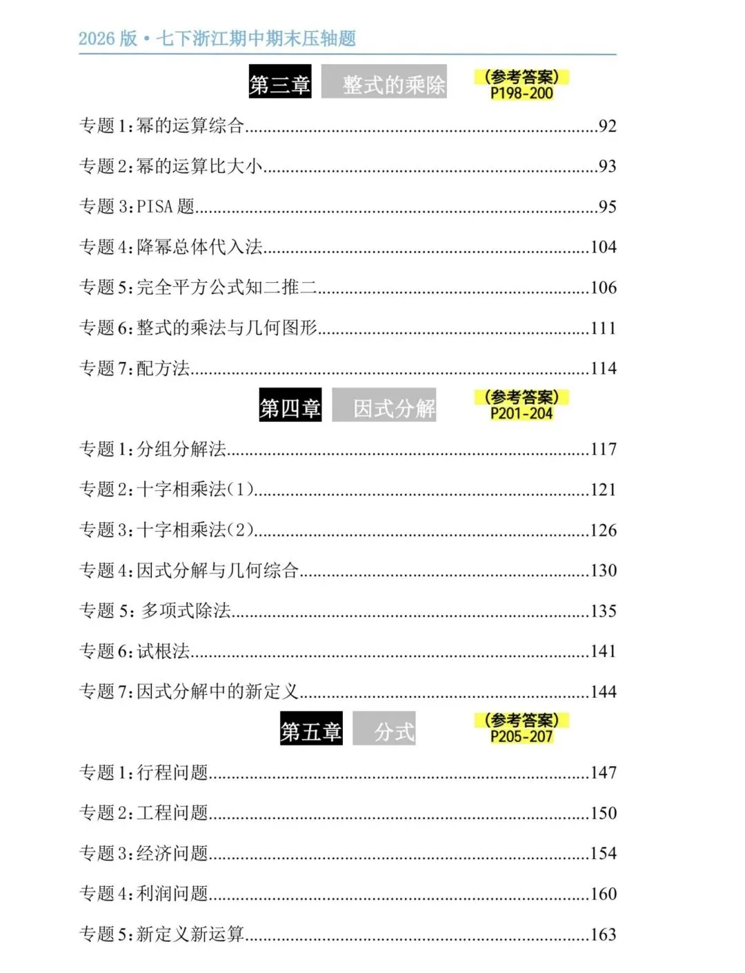 【2026浙江试卷】宁波市蛟川书院七下数学测试(第1,3单元)(2026.3) 第8张