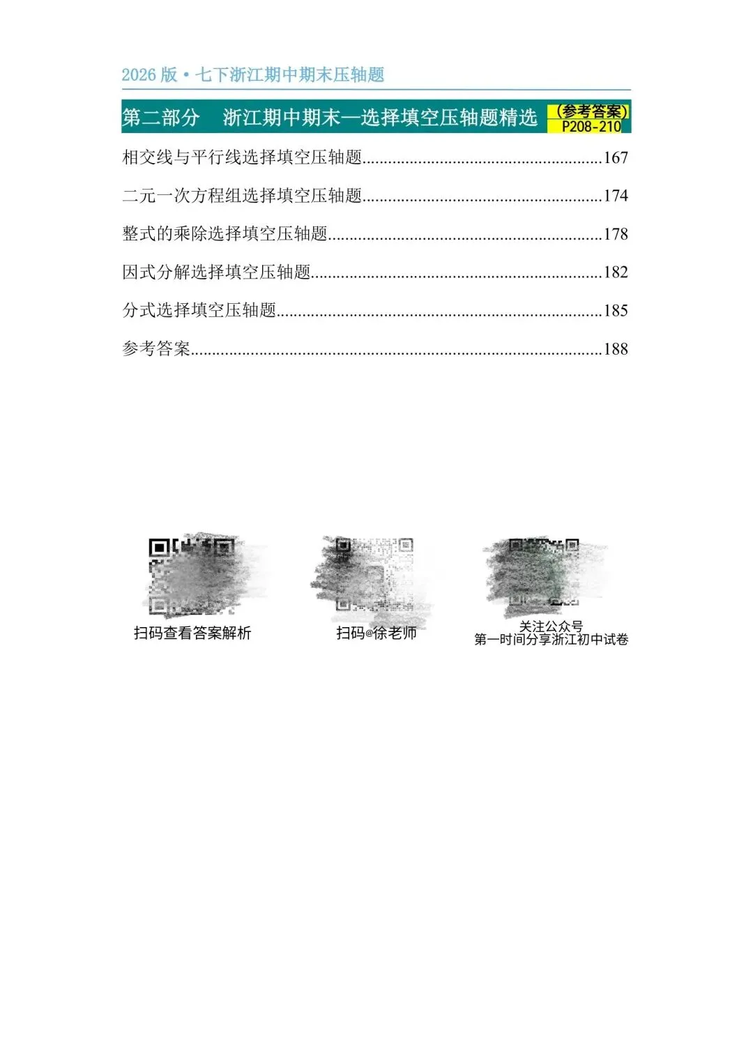 【2026浙江试卷】宁波市蛟川书院七下数学测试(第1,3单元)(2026.3) 第9张