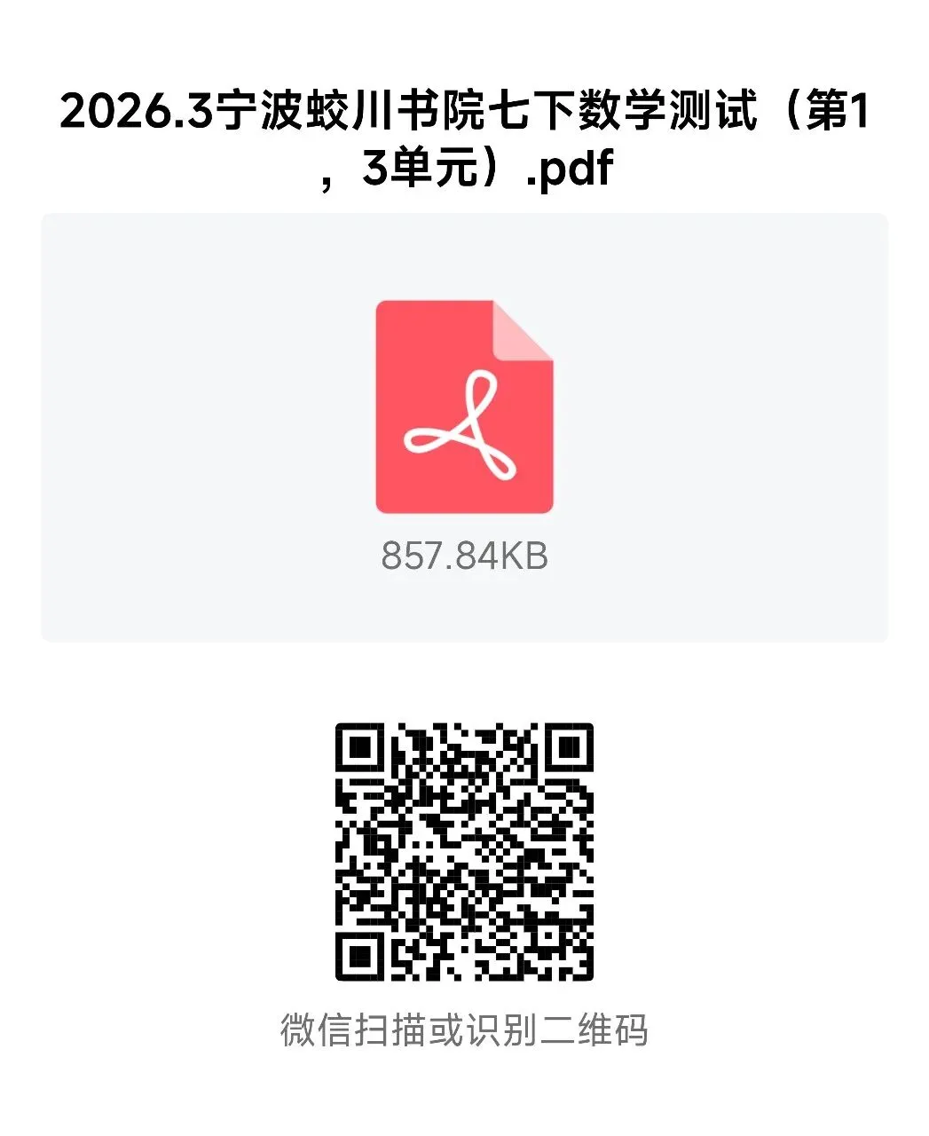 【2026浙江试卷】宁波市蛟川书院七下数学测试(第1,3单元)(2026.3) 第11张