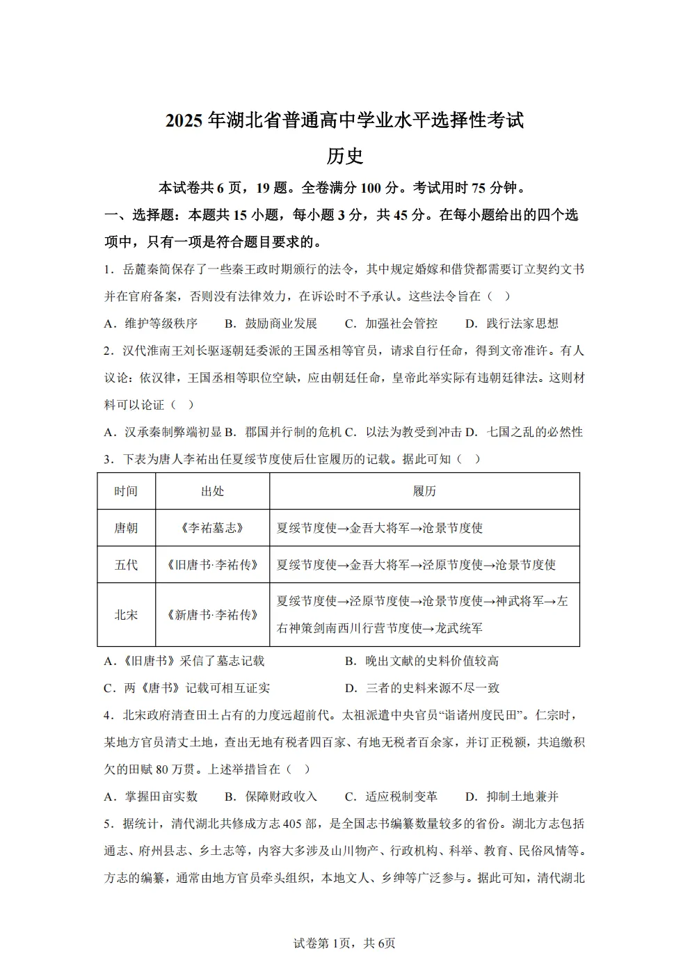 高考真题|2026年 湖北省卷历史高考真题|全国各省市高考|全国新高考试题及参考答案、全卷解析、评分标准、作文范文 PDF电子版可打印 第1张