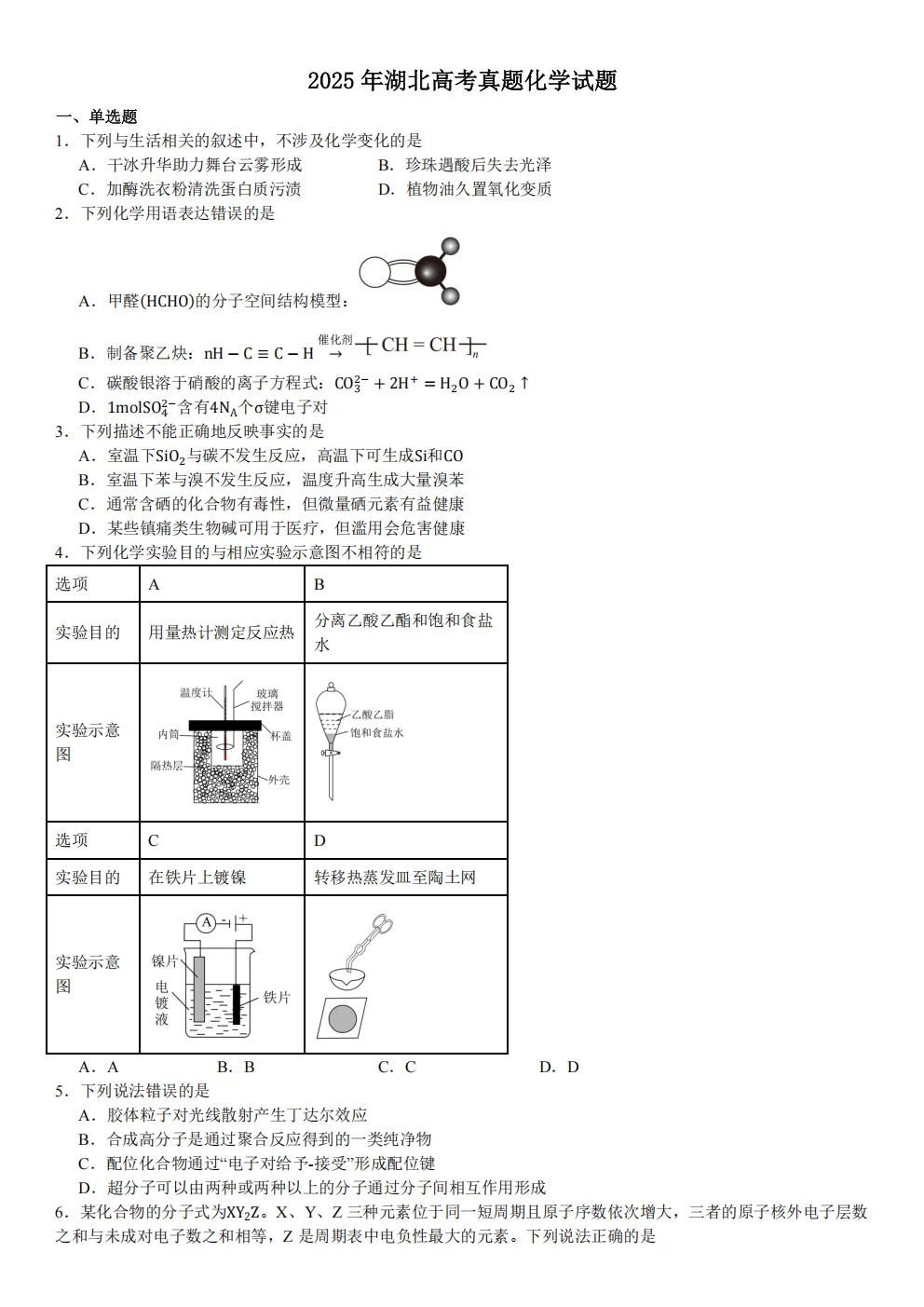 高考真题|2026年 湖北省卷化学高考真题|全国各省市高考|全国新高考试题及参考答案、全卷解析、评分标准、作文范文 PDF电子版可打印 第1张 高考真题|2026年 湖北省卷化学高考真题|全国各省市高考|全国新高考试题及参考答案、全卷解析、评分标准、作文范文 PDF电子版可打印 第1张