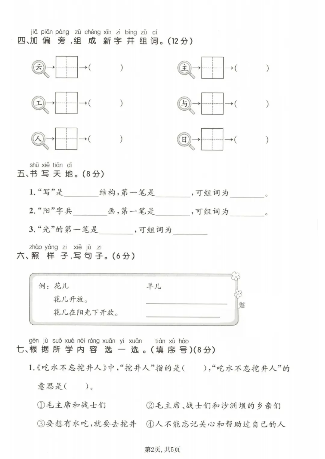 26年春一年级下册语文《第二单元检测试卷》共3套,电子版可打印,附答案 第14张