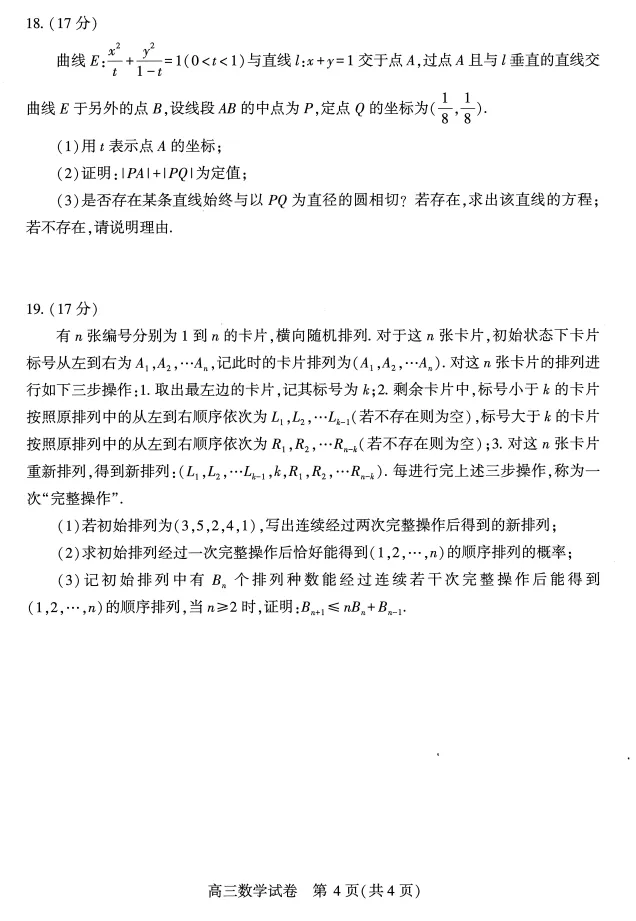 2026年武汉市三调高考数学模拟试卷 第4张 2026年武汉市三调高考数学模拟试卷 第4张