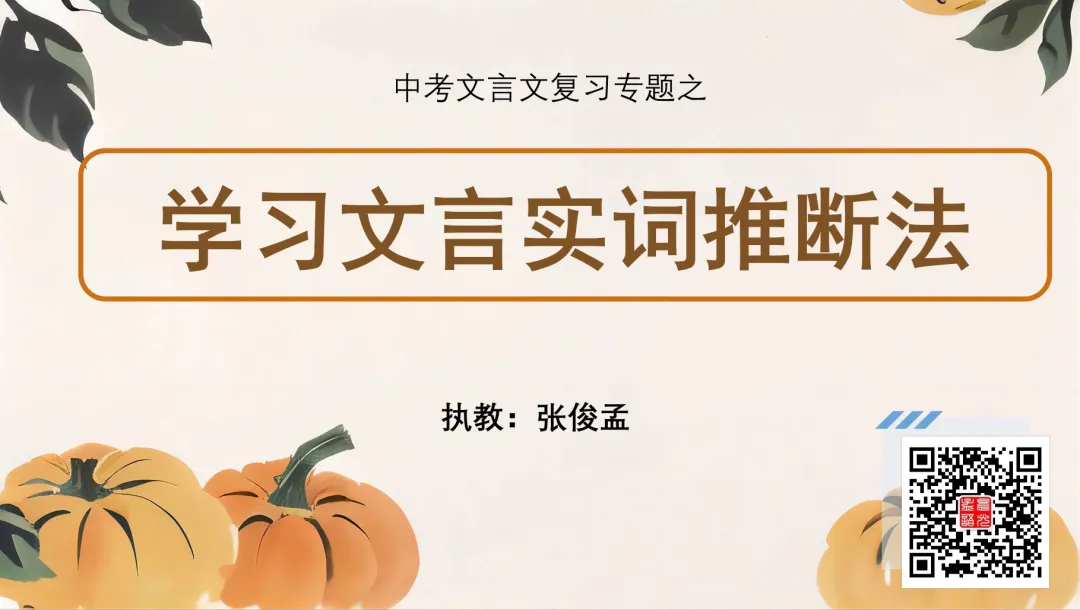 中考文言文专项复习——学习文言实词推断法——晨光孟语第2713期 第1张
