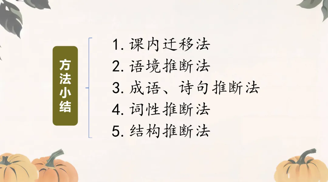 中考文言文专项复习——学习文言实词推断法——晨光孟语第2713期 第4张