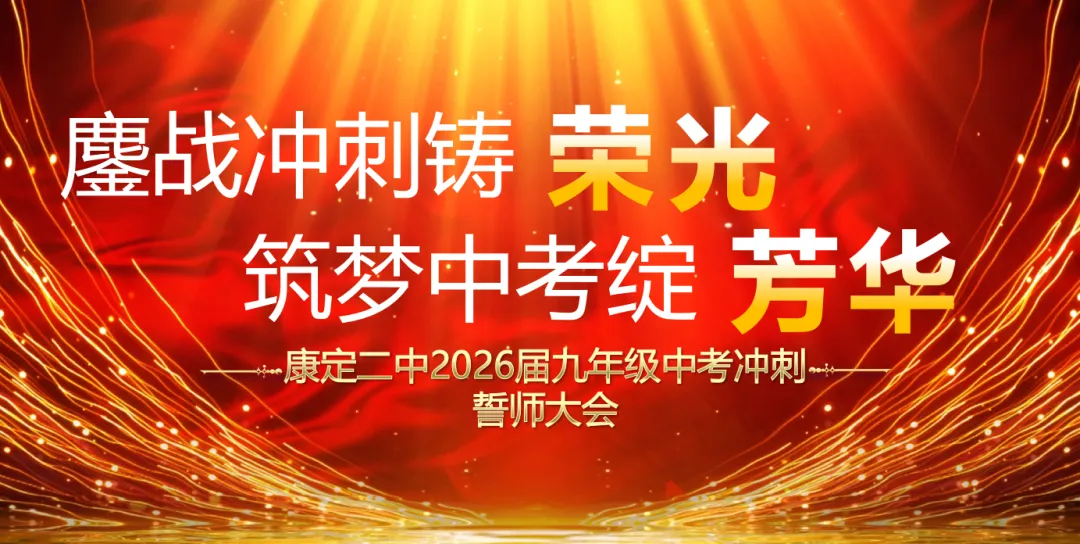 康定市第二中学2026届九年级中考冲刺誓师大会圆满举行 第1张