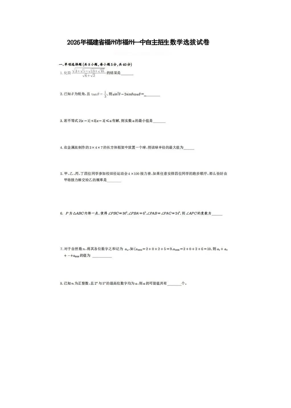 2026年福建省福州一中自主招生数学试卷 第1张