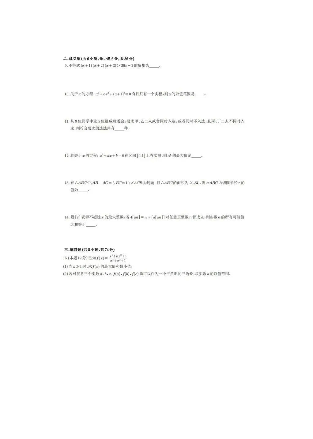 2026年福建省福州一中自主招生数学试卷 第2张