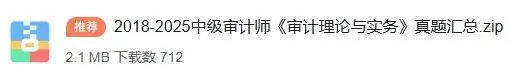 中级审计师历年真题怎么用?90%的人都用错了 第5张