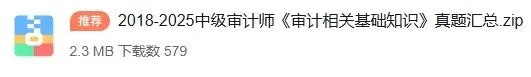 中级审计师历年真题怎么用?90%的人都用错了 第6张