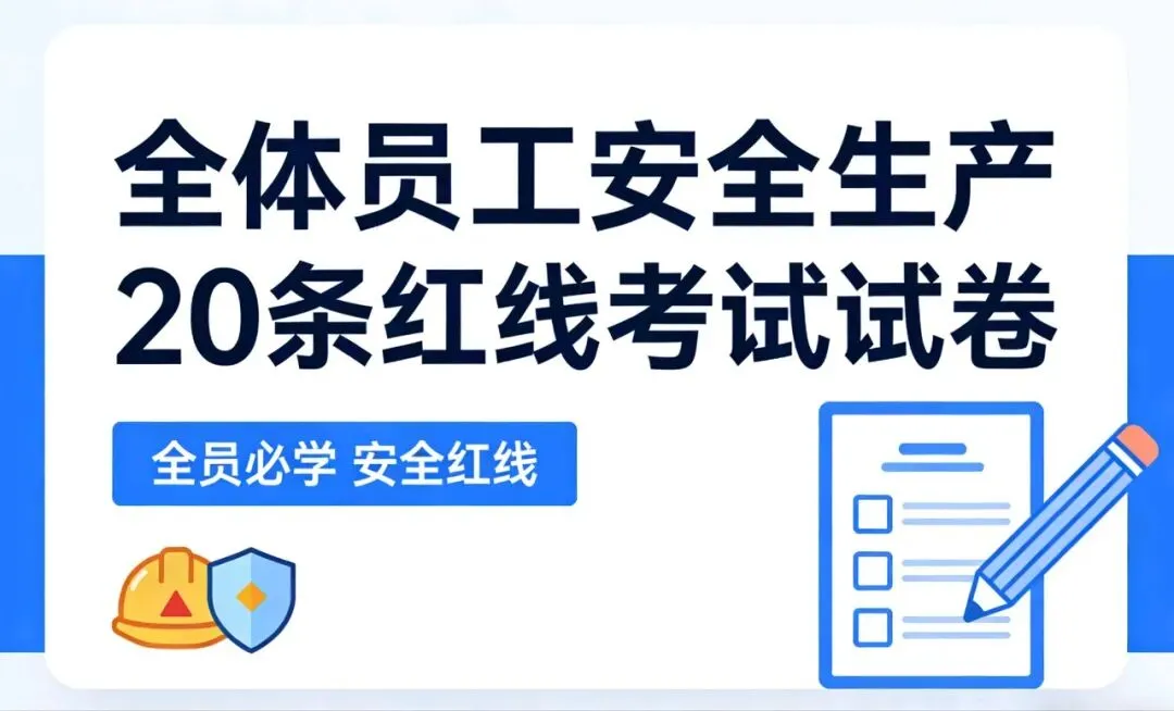 全体员工安全生产20条红线考试试卷 第1张 全体员工安全生产20条红线考试试卷 第1张