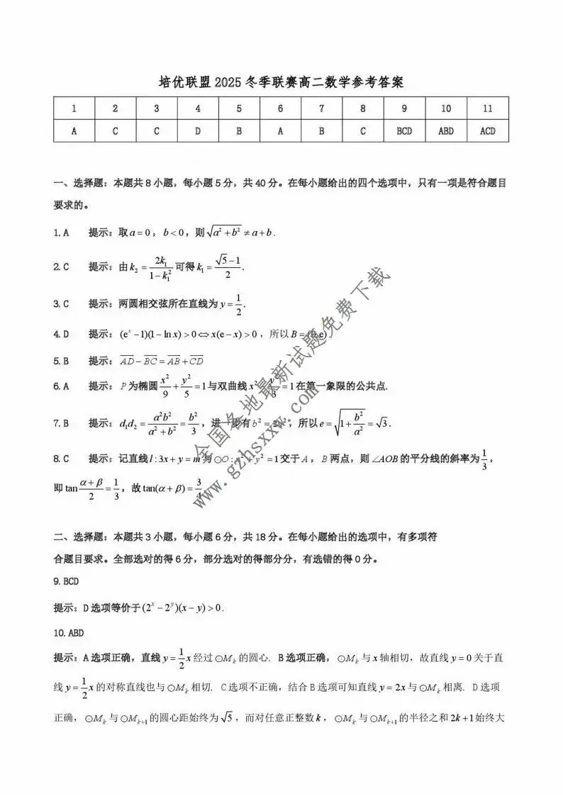 《高中试卷》安徽省示范高中培优联盟2025-2026学年高二上学期冬季联赛数学(含答案) 第5张