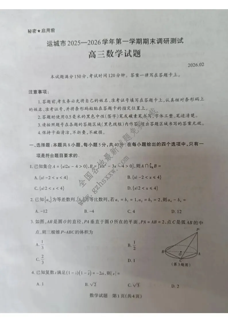 《高中试卷》山西省运城市2026届高三上学期期末调研测试数学(含答案) 第2张