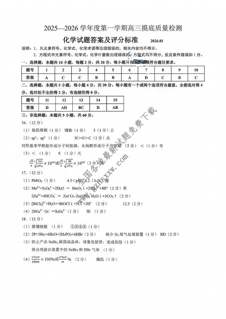 《高中试卷》山东省淄博市2026届高三上学期期末摸底质量检测化学(含答案) 第10张