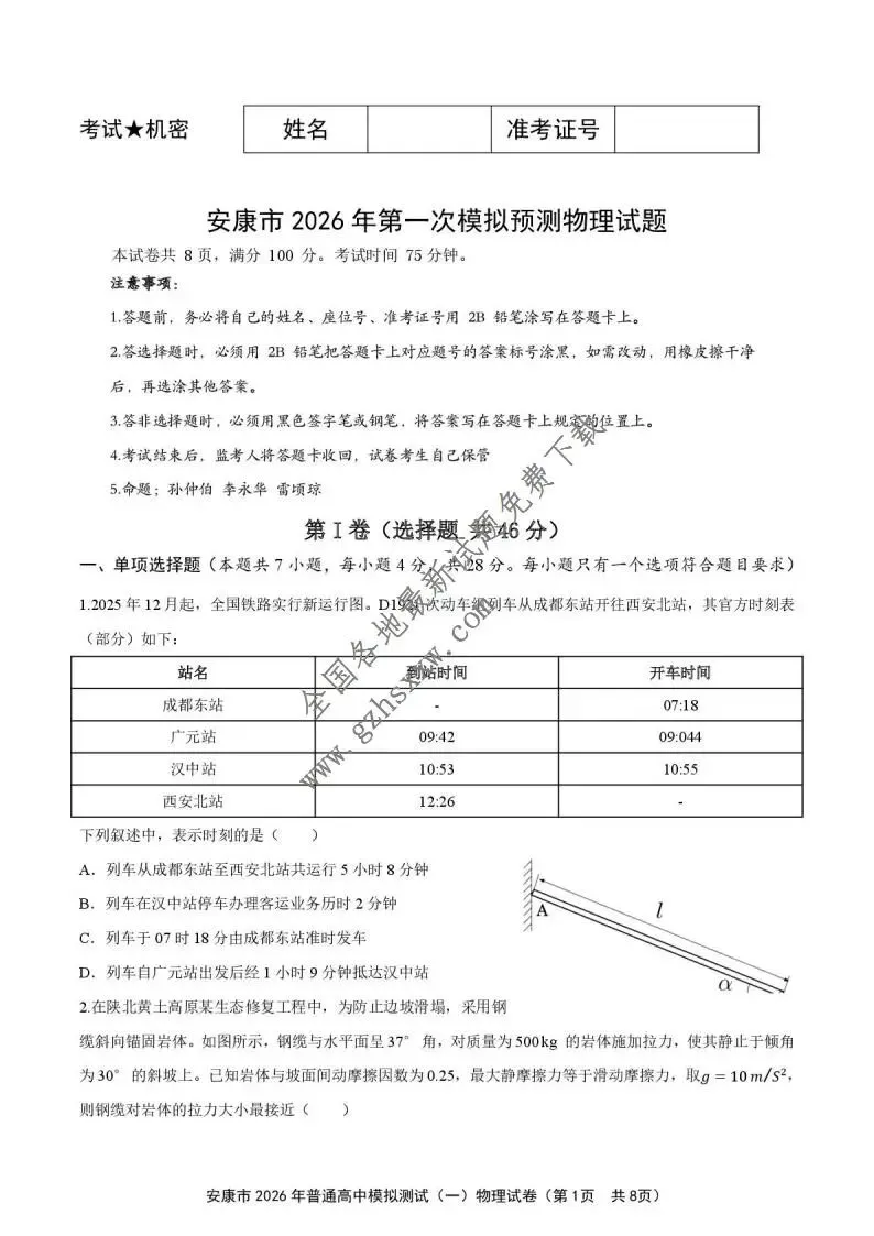 《高中试卷》陕西省安康市2026届高三上学期第一次模拟预测物理试卷(含答案) 第2张
