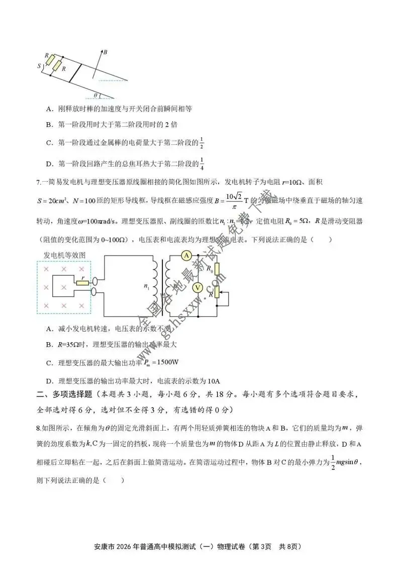 《高中试卷》陕西省安康市2026届高三上学期第一次模拟预测物理试卷(含答案) 第4张