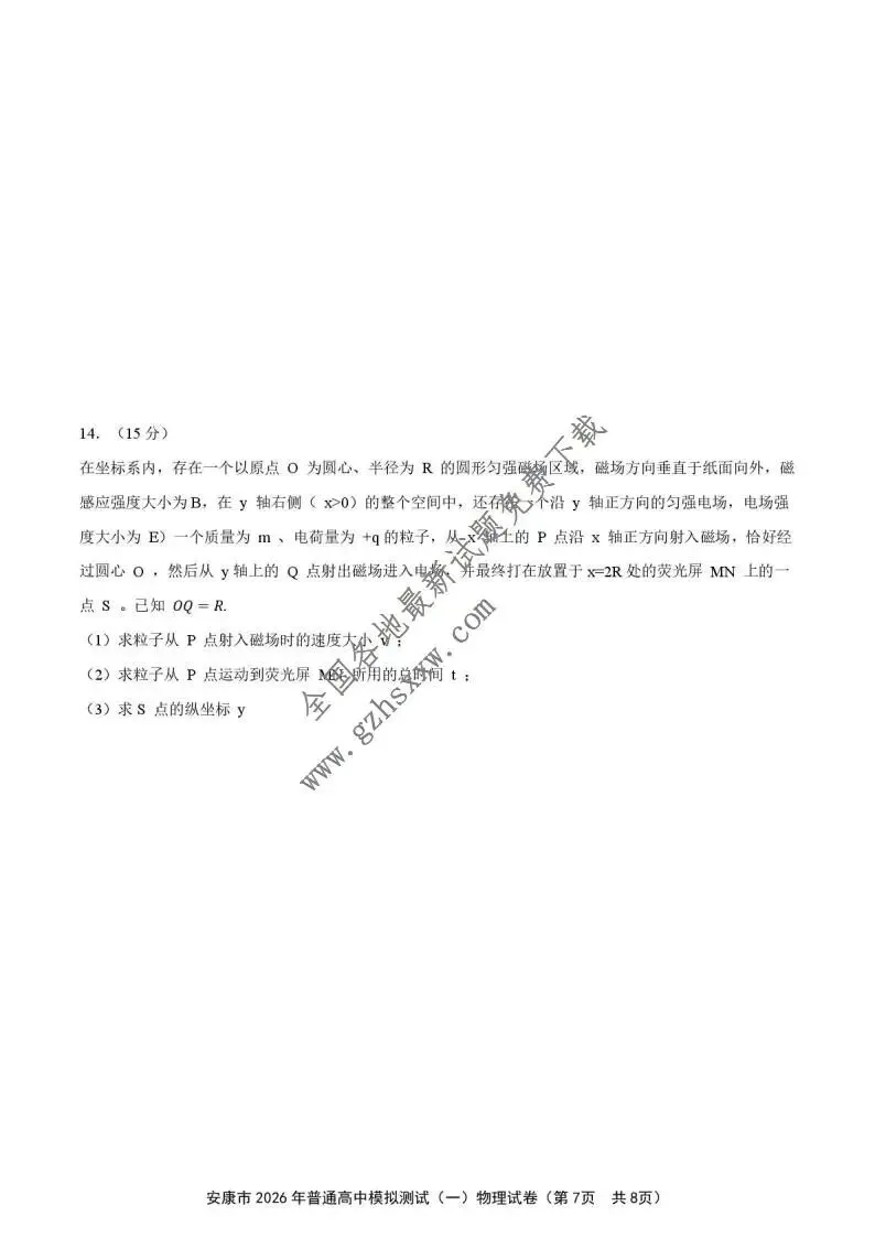 《高中试卷》陕西省安康市2026届高三上学期第一次模拟预测物理试卷(含答案) 第7张