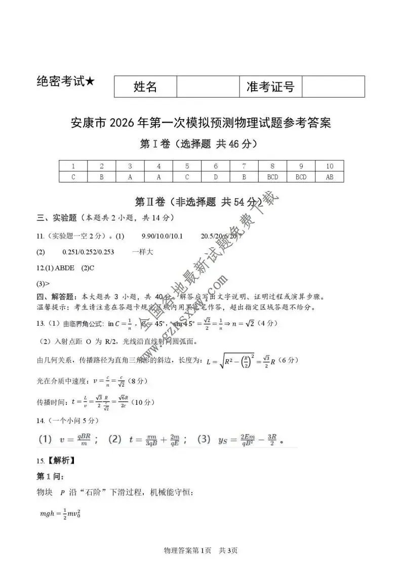 《高中试卷》陕西省安康市2026届高三上学期第一次模拟预测物理试卷(含答案) 第9张