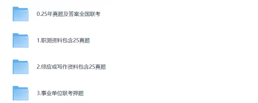 事业单位联考真题!(2015-2025年完整版)事业单位联考历年真题及答案解析.pdf 第2张 事业单位联考真题!(2015-2025年完整版)事业单位联考历年真题及答案解析.pdf 第2张