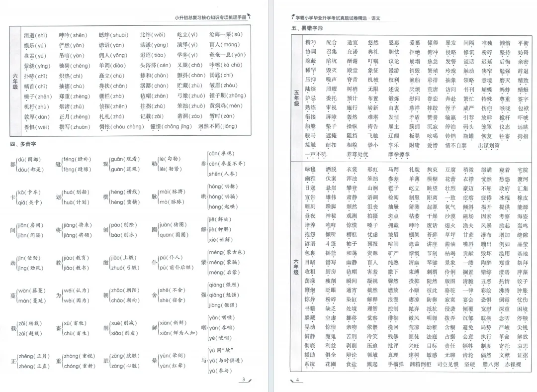 26版《学霸小学毕业升学考试真题试卷精选34套》江苏专用语文 第9张