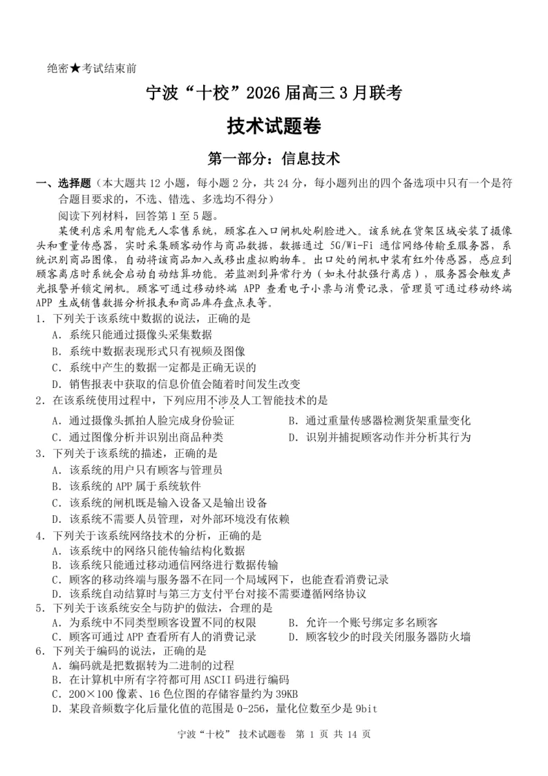 6.2603宁波十校技术试卷 第1张