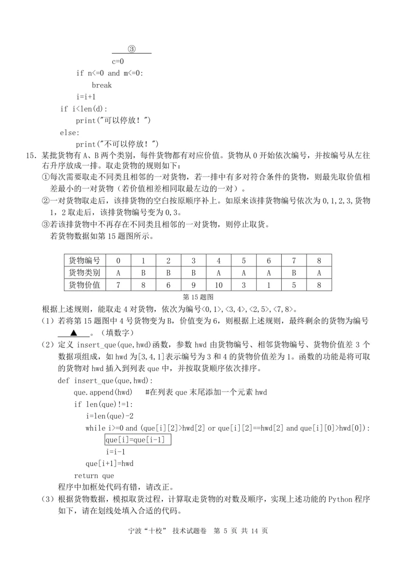 6.2603宁波十校技术试卷 第5张