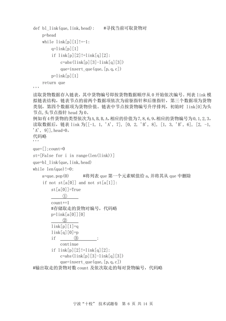 6.2603宁波十校技术试卷 第6张