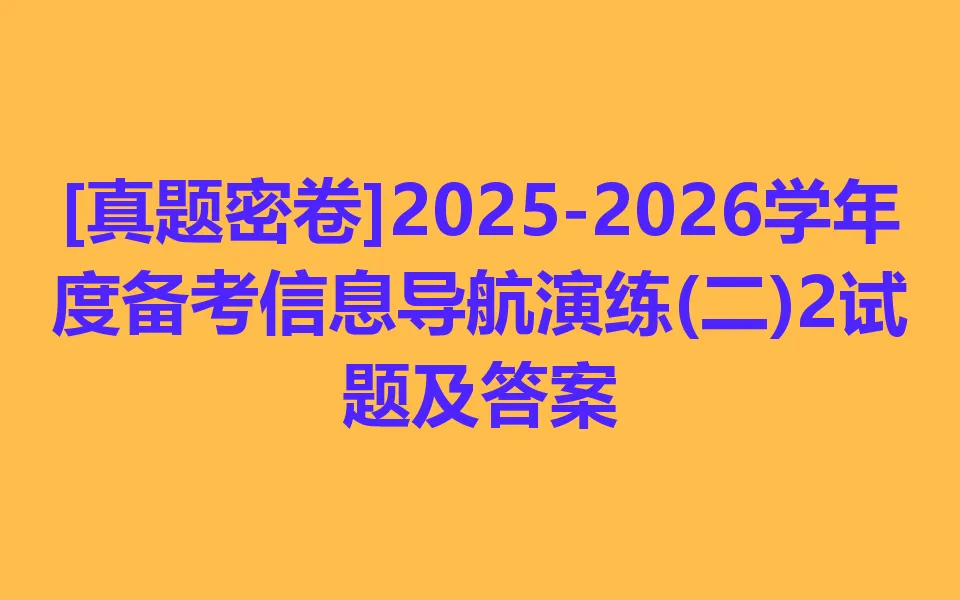 [真题密卷]2025-2026学年度备考信息导航演练(二)2 第1张