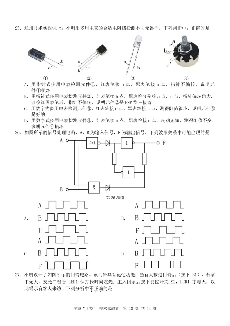 6.2603宁波十校技术试卷 第10张