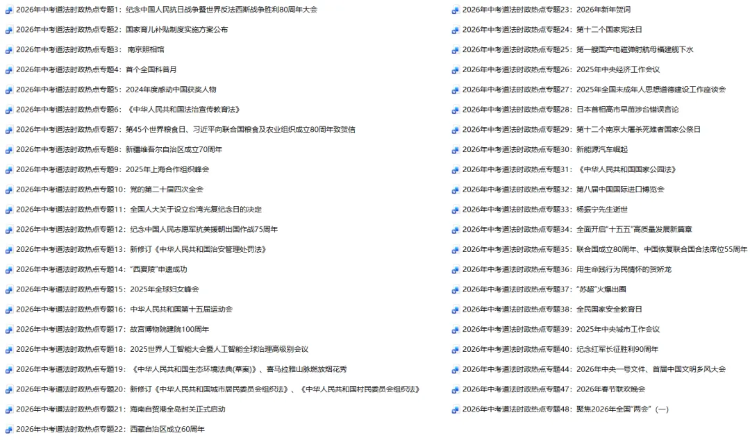 2026年中考道法时政热点专题48:聚焦2026年全国“两会”(一) 第1张