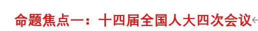 2026年中考道法时政热点专题48:聚焦2026年全国“两会”(一) 第7张