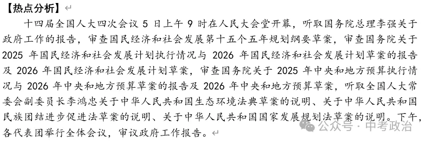 2026年中考道法时政热点专题48:聚焦2026年全国“两会”(一) 第9张