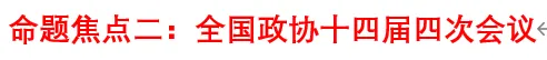 2026年中考道法时政热点专题48:聚焦2026年全国“两会”(一) 第13张