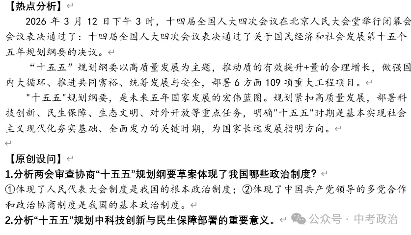 2026年中考道法时政热点专题48:聚焦2026年全国“两会”(一) 第20张