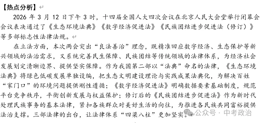 2026年中考道法时政热点专题48:聚焦2026年全国“两会”(一) 第24张